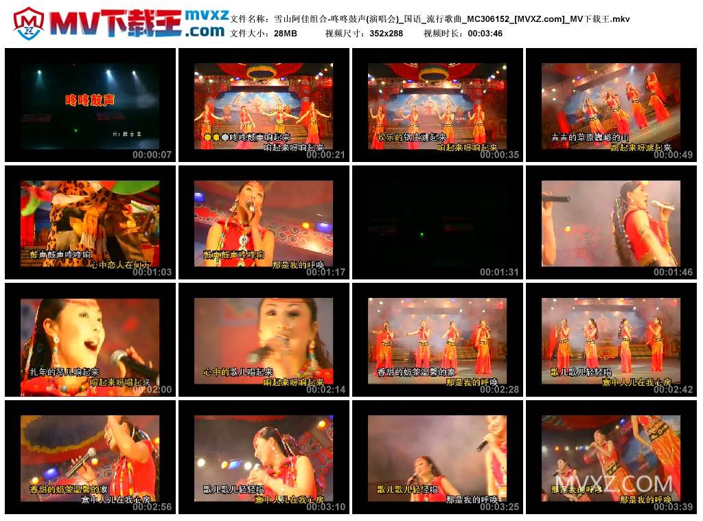 雪山阿佳组合-咚咚鼓声(演唱会)_国语_流行歌曲_MC306152